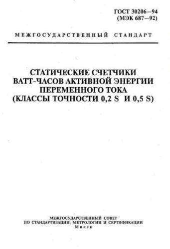 GOST 30206-94