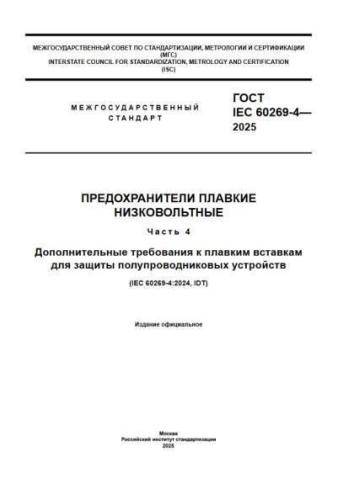 GOST IEC 60269-4-2025