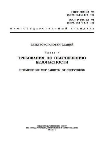 GOST R 50571.9-94
