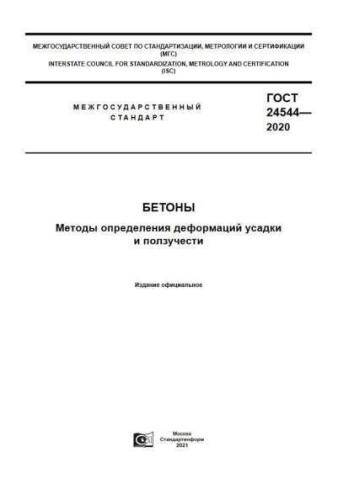 GOST 24544-2020