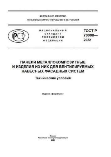 GOST R 70008-2022