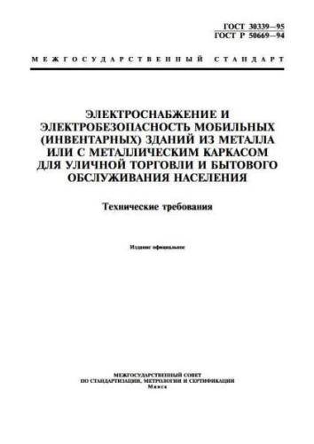 GOST 30339-95
