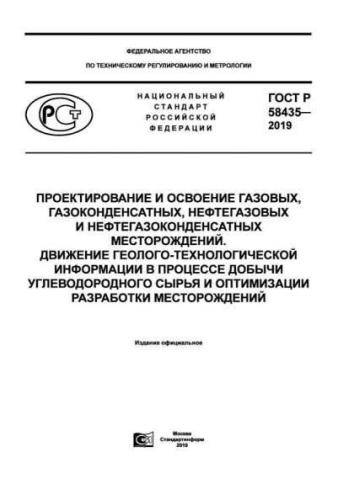 GOST R 58435-2019