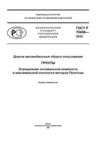 GOST R 70456-2022