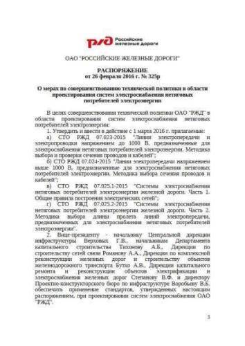 STO RZhD 07.025.1-2015