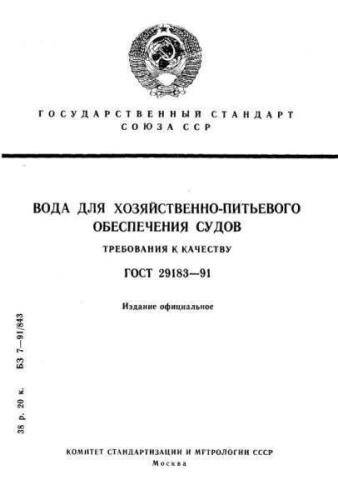 GOST 29183-91