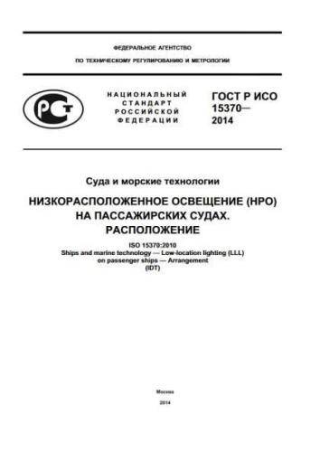 GOST R ISO 15370-2014