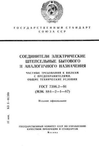 GOST 7396.2-91