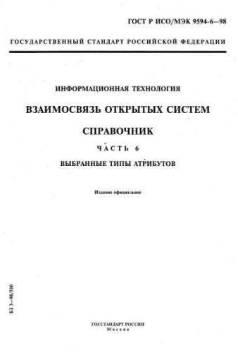 GOST R ISO/IEC 9594-6-98