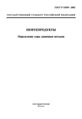 GOST R 51859-2002