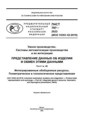 PNST 797-2022