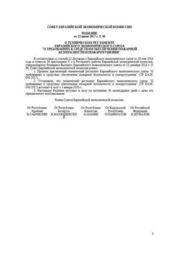 TR EAEU 043/2017