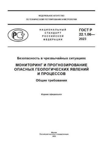 GOST R 22.1.06-2023