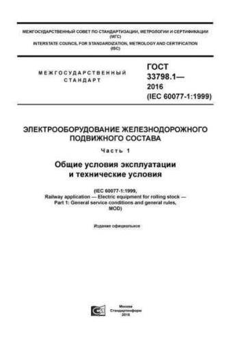 GOST 33798.1-2016