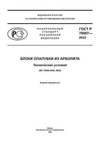 GOST R 70007-2022