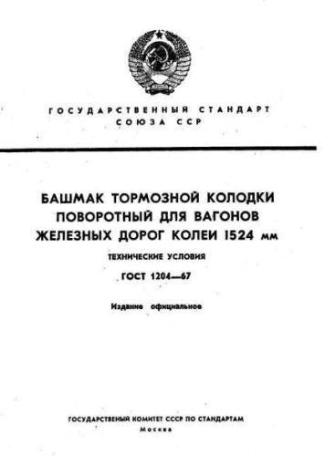 GOST 1204-67