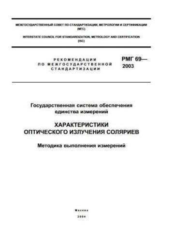 RMG 69-2003
