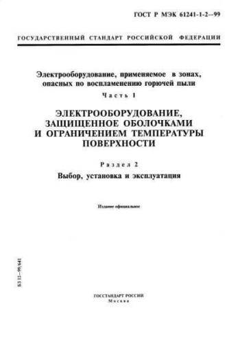 GOST R IEC 61241-1-2-99