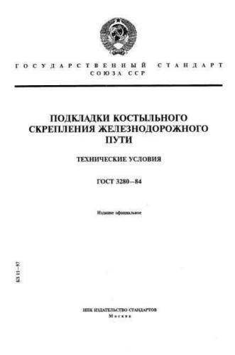 GOST 3280-84