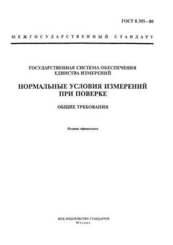 GOST 8.395-80