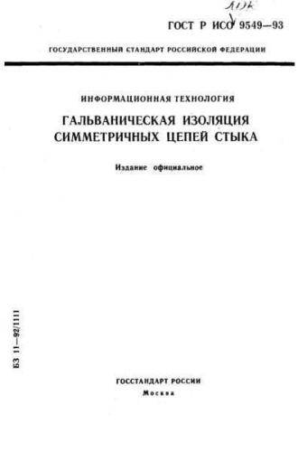 GOST R ISO/IEC 9549-93