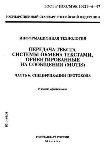 GOST R ISO/IEC 10021-6-97