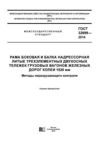 GOST 32699-2014