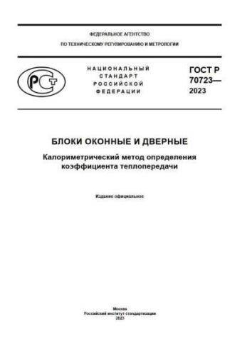 GOST R 70723-2023