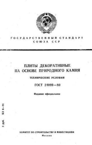 GOST 24099-80