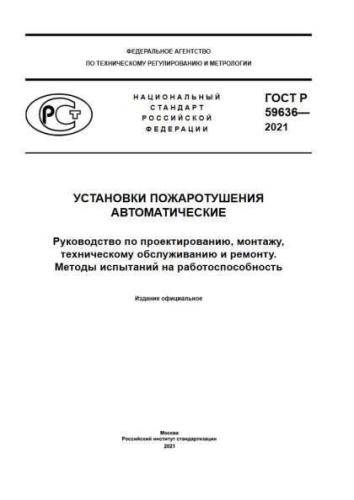 GOST R 59636-2021