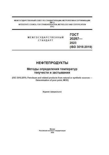 GOST 20287-2023