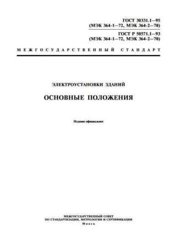 GOST R 50571.1-93