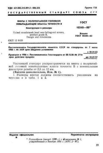 GOST 10340-80