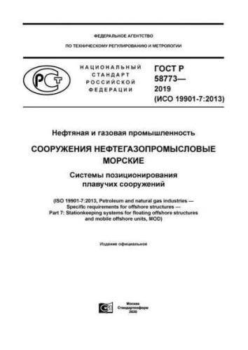 GOST R 58773-2019