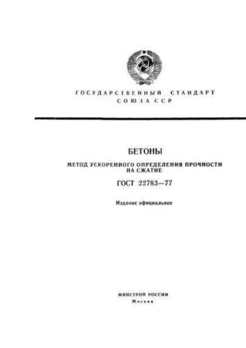 GOST 22783-77