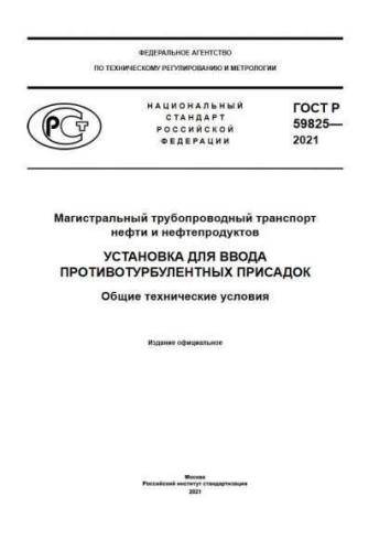 GOST R 59825-2021