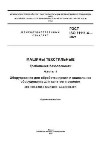 GOST ISO 11111-4-2021