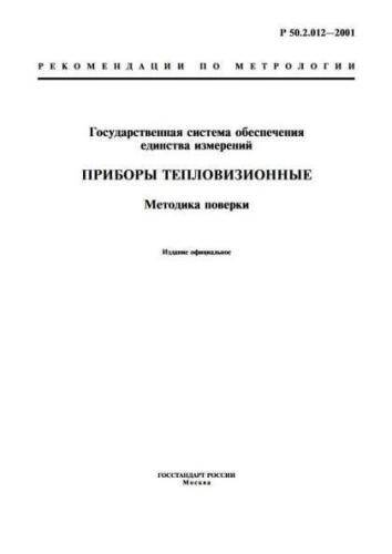 R 50.2.012-2001