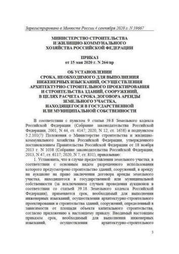 Decree of Ministry of Construction of Russia of 15.05.2020 No. 264/pr