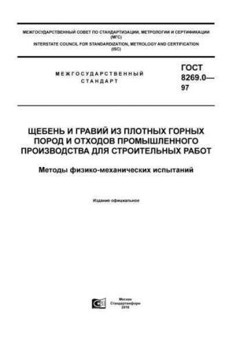 GOST 8269.0-97
