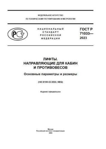 GOST R 71033-2023