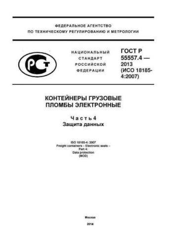 GOST R 55557.4-2013