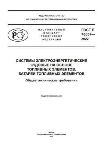 GOST R 70557-2022