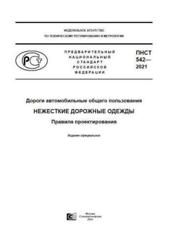 PNST 542-2021
