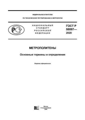 GOST R 58897-2020