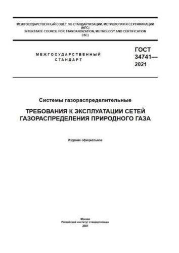 GOST 34741-2021