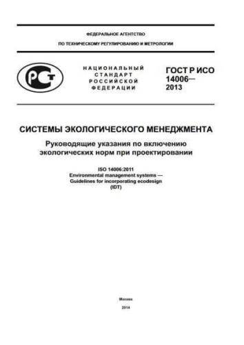 GOST R ISO 14006-2013