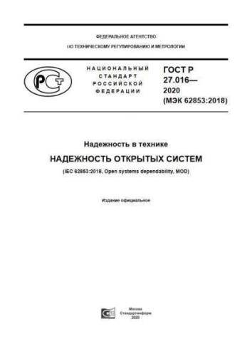 GOST R 27.016-2020