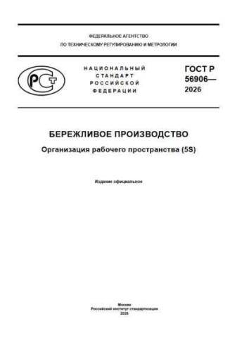 GOST R 56906-2026