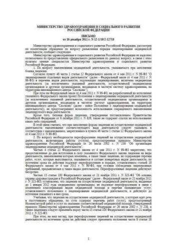 Letter of Ministry of Health and Social Development of Russia of 16.12.2011 No. 12-1-10-2-12710